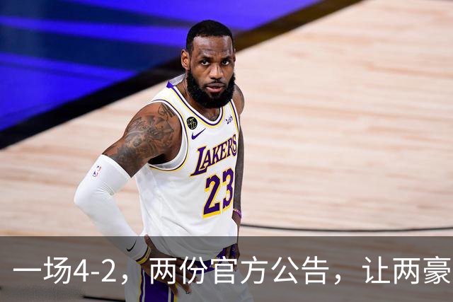 一场4-2，两份官方公告，让两豪门双输！西甲或生变，欧冠留悬念