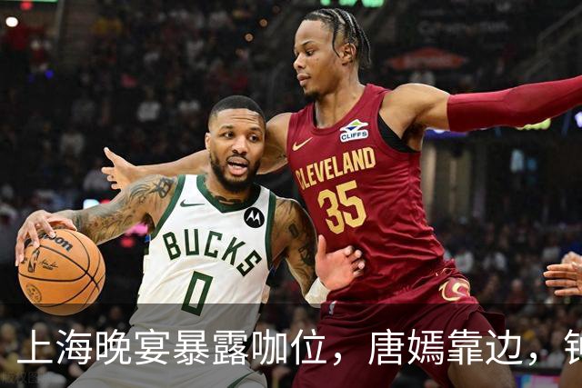 上海晚宴暴露咖位，唐嫣靠边，钟楚曦排不上，C位是影后章子怡