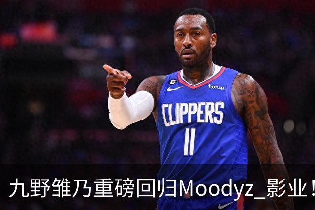 九野雏乃重磅回归Moodyz 影业！睽违发表新作就迎来大乱斗！