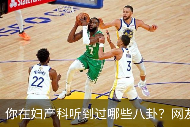 你在妇产科听到过哪些八卦？网友：反正都是不小心一屁股坐上去的