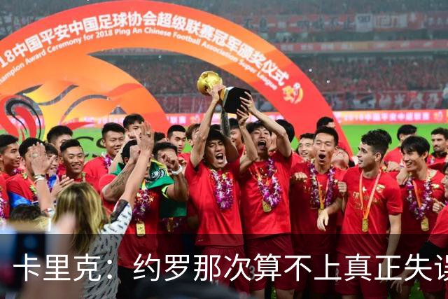 卡里克：约罗那次算不上真正失误；向球迷挥手？那并不是告别