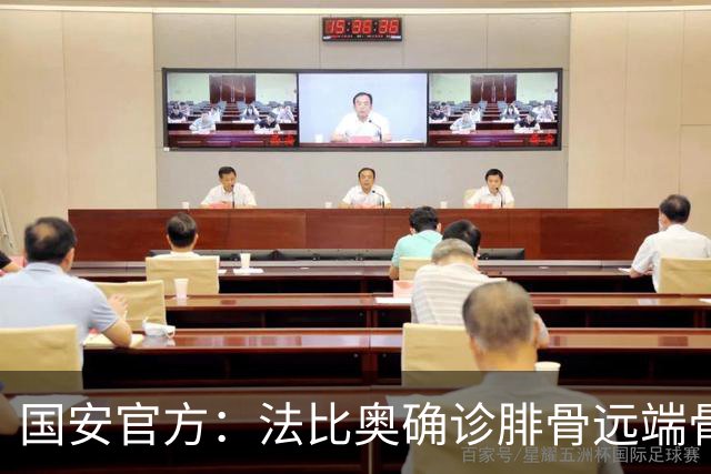 国安官方：法比奥确诊腓骨远端骨折 正制定治疗与康复计划