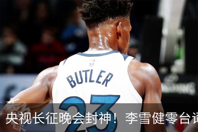 央视长征晚会封神！李雪健零台词演哭全网，朱亚文一战封血性硬汉