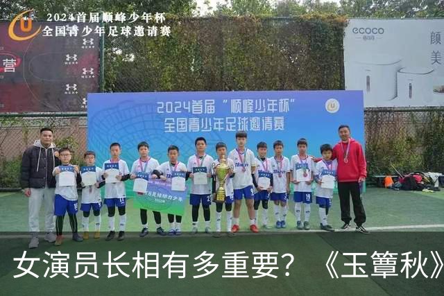 女演员长相有多重要？《玉簟秋》郭宇欣徐若晗同框，差距一目了然