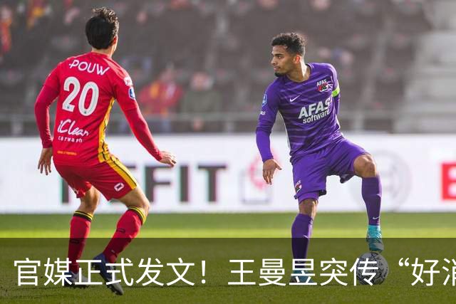 官媒正式发文！王曼昱突传“好消息”，球迷恭喜，终于等到这一天