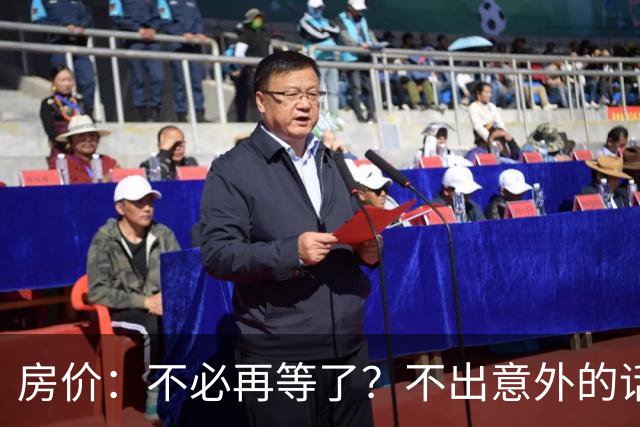 房价：不必再等了？不出意外的话，中国房价有可能重走越南老路