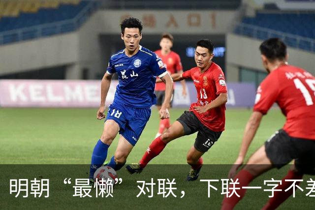 明朝“最懒”对联，下联一字不差抄上联，却是流传千古的经典绝对