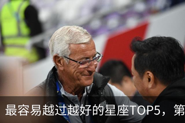 最容易越过越好的星座TOP5，第一名属于典型后发型