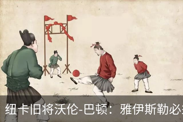 纽卡旧将沃伦-巴顿：雅伊斯勒必须尽快学会英超