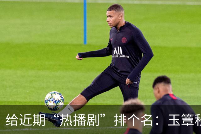 给近期“热播剧”排个名：玉簟秋第7，兰香如故第2，第一杀疯了！