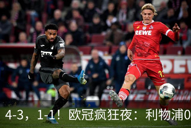 4-3，1-1！欧冠疯狂夜：利物浦0-2绝境连扳4球，红牌改写马竞战局