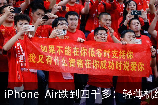 iPhone Air跌到四千多：轻薄机终于等到好价